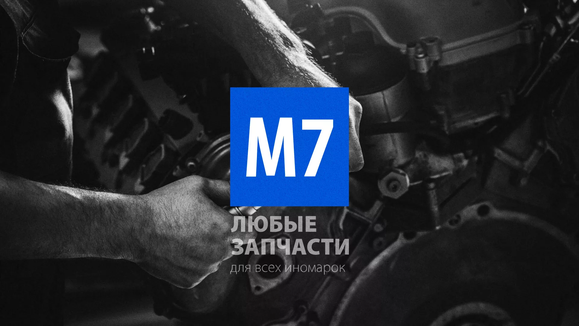 Разработка сайта магазина автозапчастей «М7» в Ядрине